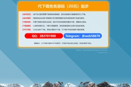 代下载各类源码（20元）起步 QQ+飞机合作联系单页
